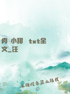 肉餡小甜餅 txt全文